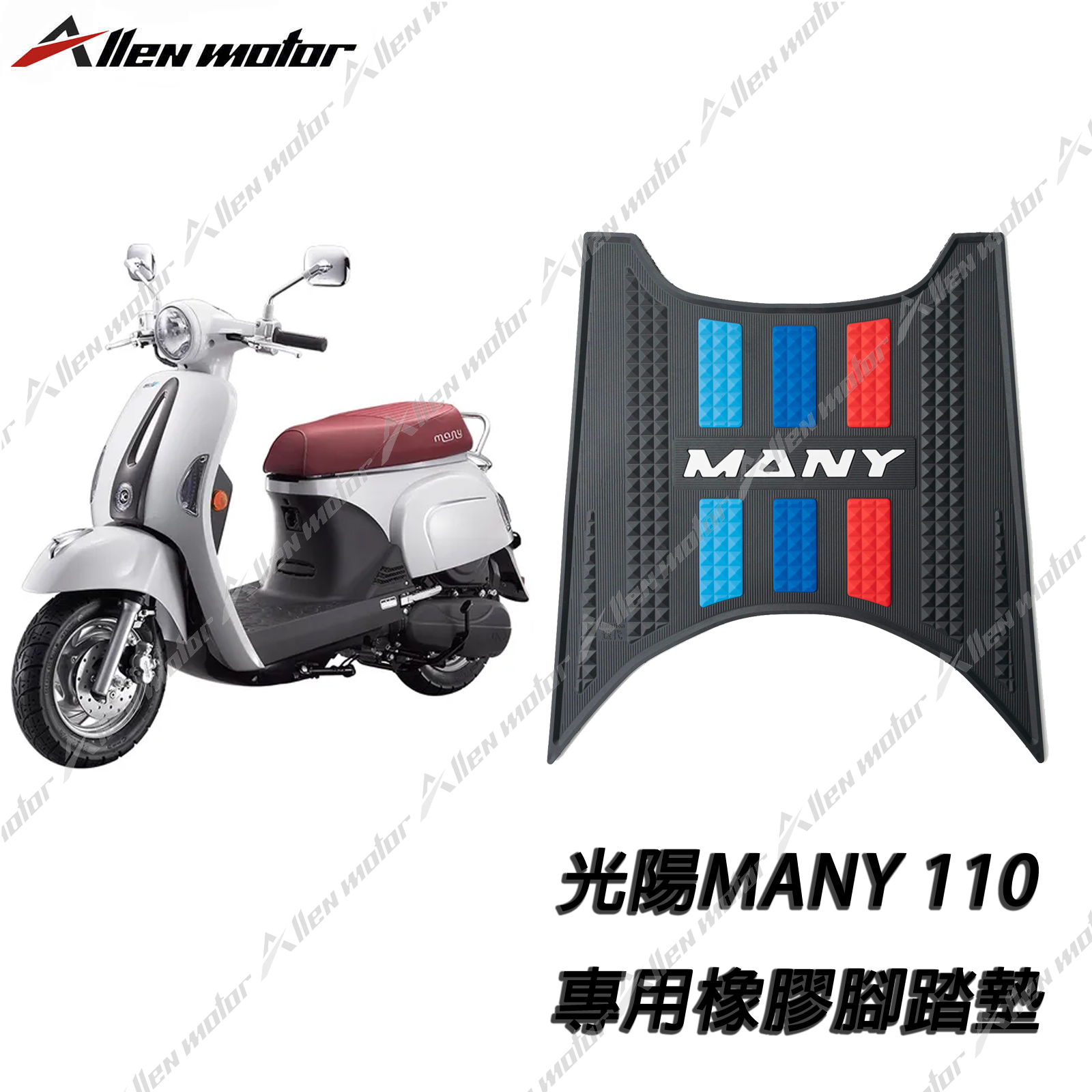 光陽 MANY 橡膠止滑踏墊